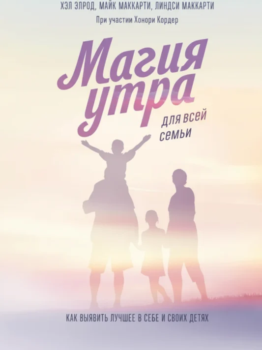 Магия утра для всей семьи
