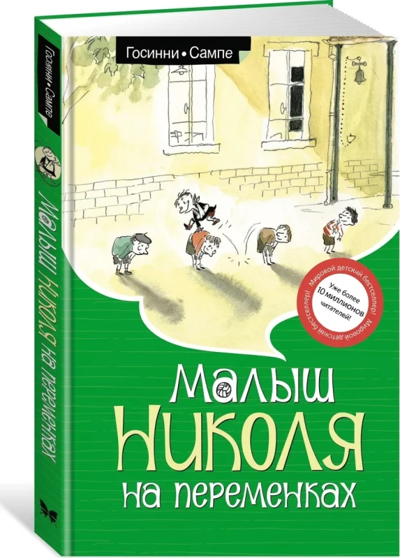 Малыш Николя на переменках