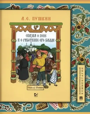 Сказка о попе и о работнике его Балде. Иллюстрированный комментарий