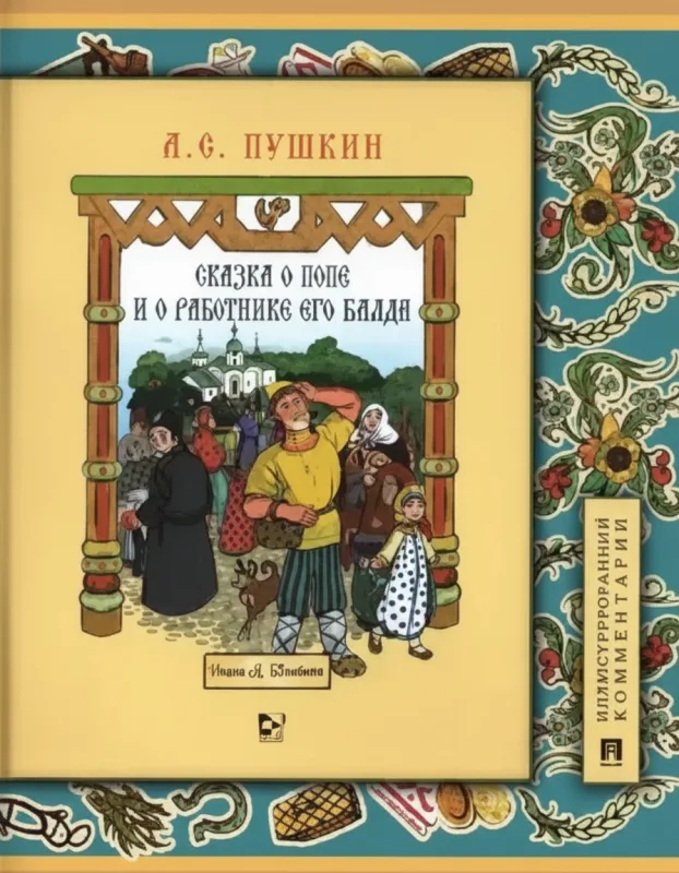 Сказка о попе и о работнике его Балде. Иллюстрированный комментарий