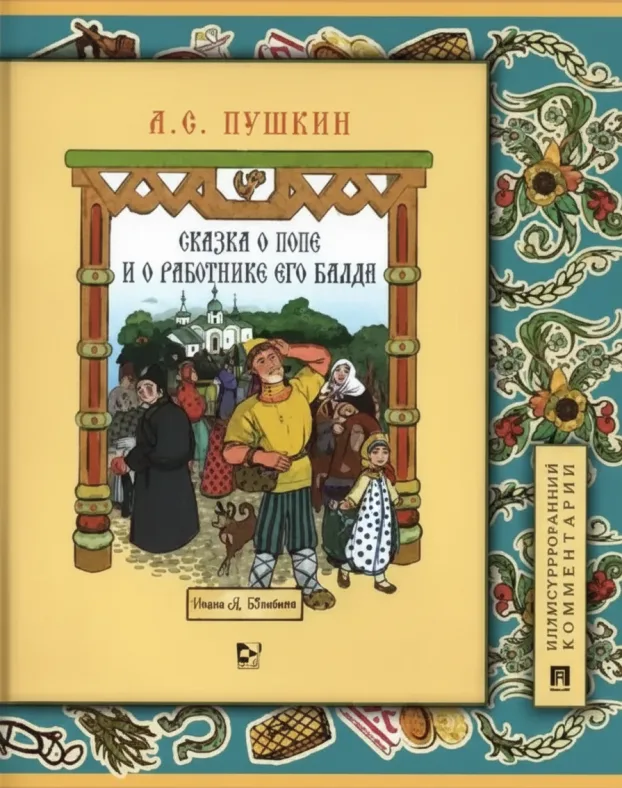 Сказка о попе и о работнике его Балде. Иллюстрированный комментарий