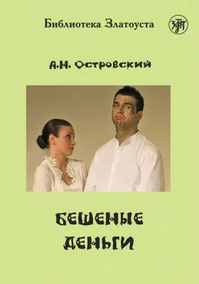 Бешеные деньги