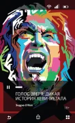 Голос зверя: Дикая История Хэви-Метала