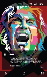 Голос зверя: Дикая История Хэви-Метала