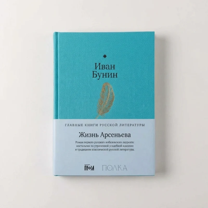Жизнь Арсеньева