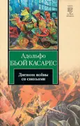 Дневник войны со свиньями