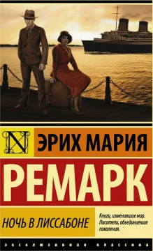 Ночь в Лиссабоне