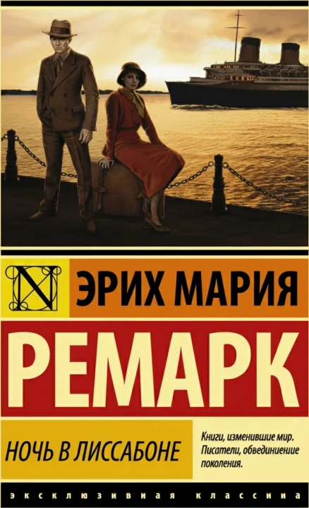 Ночь в Лиссабоне