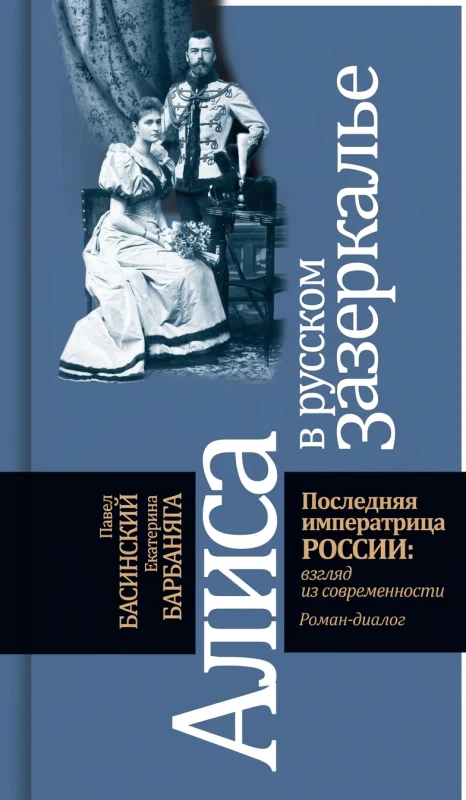 Алиса в русском Зазеркалье
