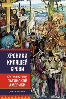 Хроники кипящей крови: Краткая история Латинской Америки