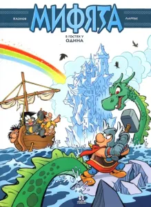 Мифята. В гостях у Одина