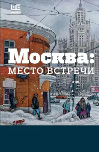 Москва - место встречи