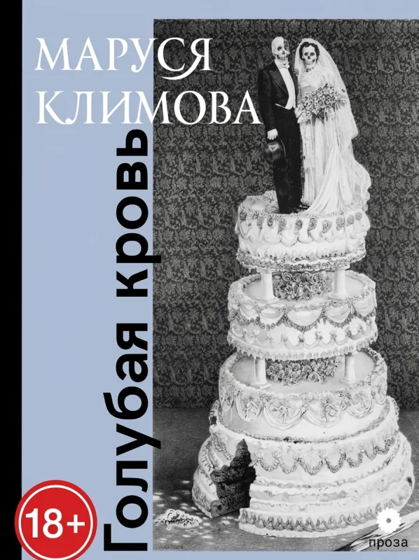Голубая кровь