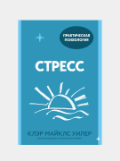 Стресс. 10 способов, которые помогут обрести покой