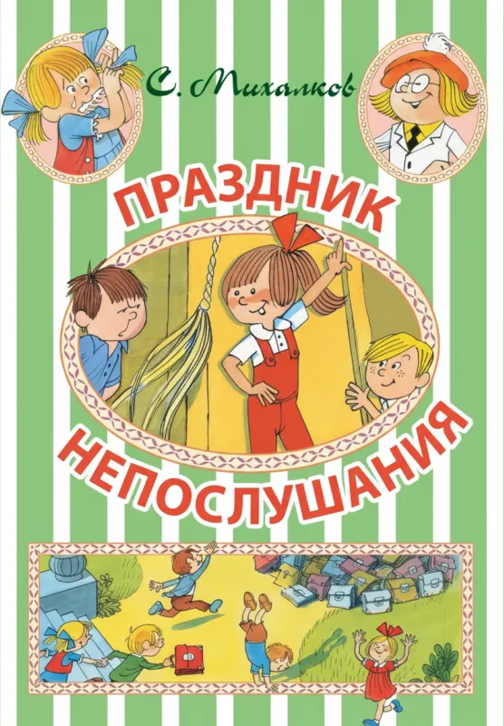 Праздник Непослушания