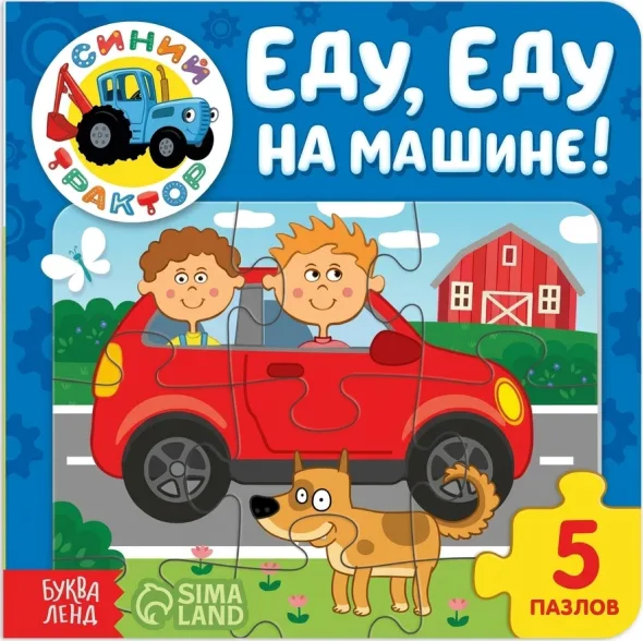 Еде, еду на машине!