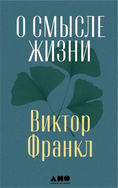 Человек в поисках смысла