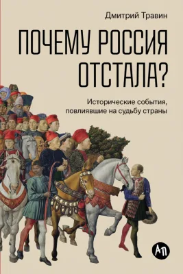 Почему Россия отстала? Исторические события, повлиявшие на судьбу страны
