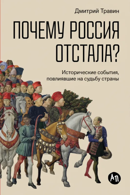 Почему Россия отстала? Исторические события, повлиявшие на судьбу страны