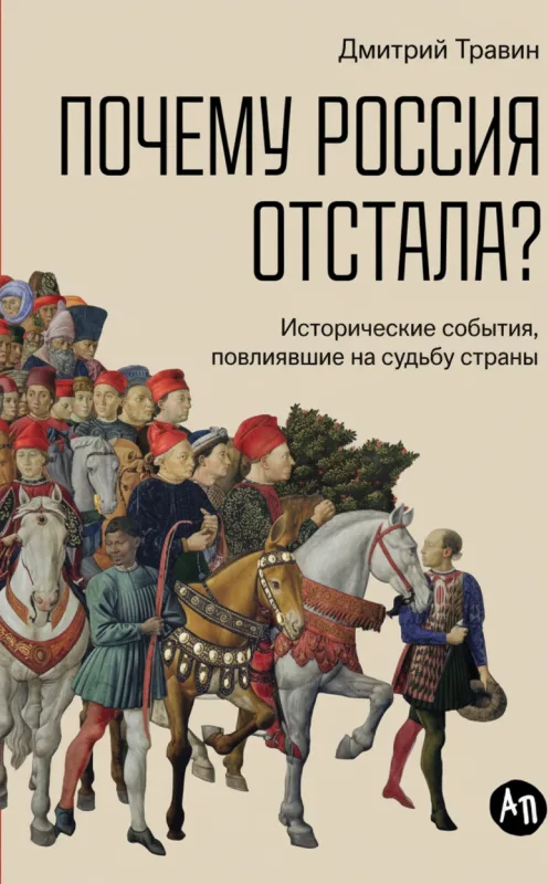 Почему Россия отстала? Исторические события, повлиявшие на судьбу страны