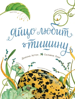 Яйцо любит тишину