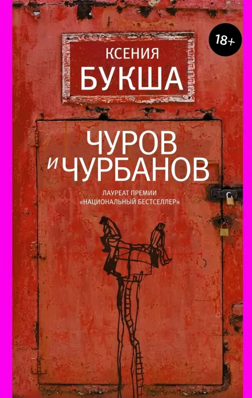 Чуров и Чурбанов