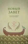 Новый Завет. Библейские переводы