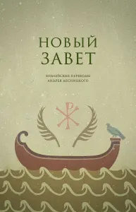 Новый Завет. Библейские переводы