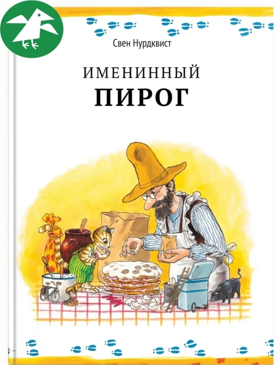 Именинный пирог