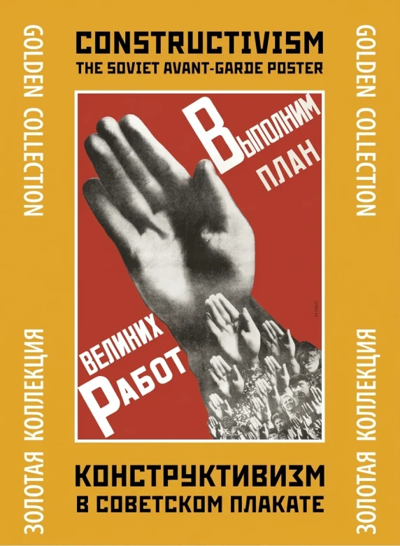 Конструктивизм в советском плакате