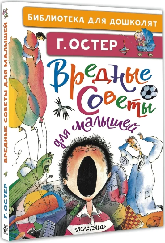 Вредные советы для малышей