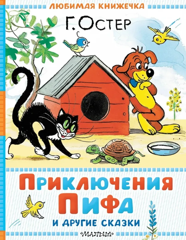 Приключения Пифа и другие сказки