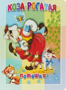 Коза рогатая. Потешки