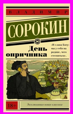 Day of the Oprichnik