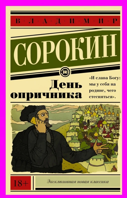 День опричника