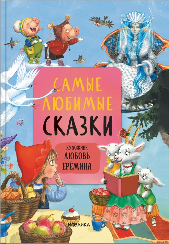 Самые любимые сказки