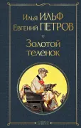 Золотой теленок