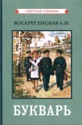 Цветной советский букварь