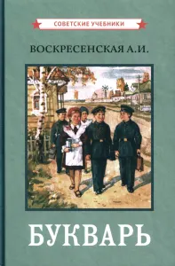 Цветной советский букварь