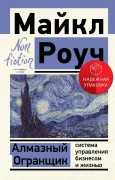 Алмазный Огранщик: система управления бизнесом и жизнью
