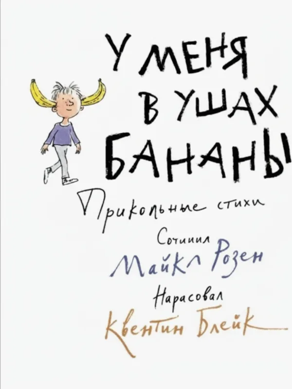 У меня в ушах бананы. Прикольные стихи