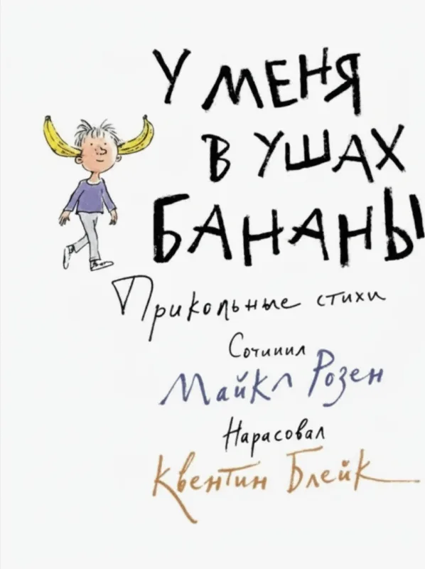 У меня в ушах бананы. Прикольные стихи