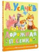 Дорожная песенка