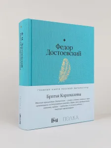 Братья Карамазовы