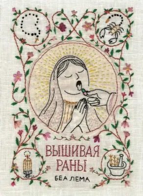 Вышивая раны