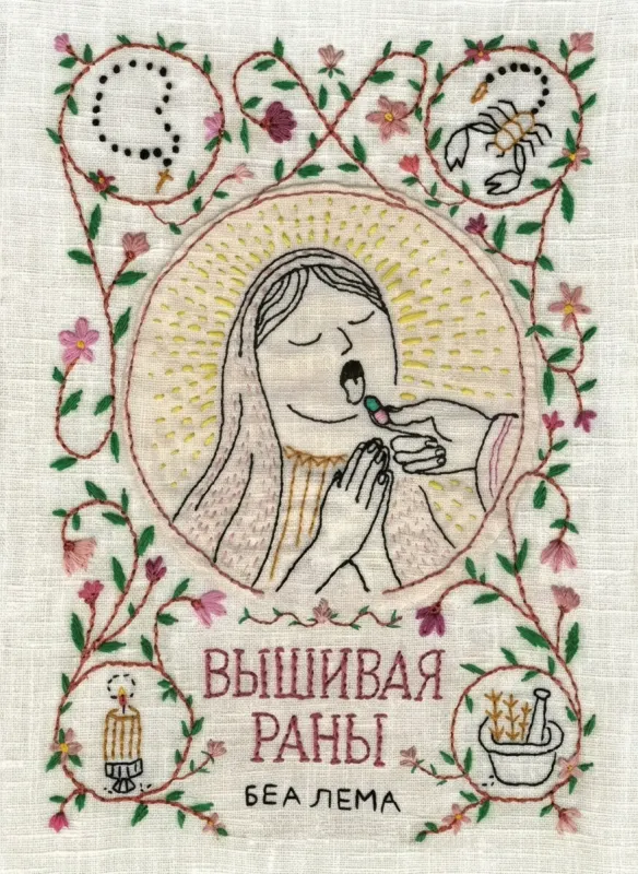 Вышивая раны