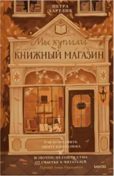 Мы купили книжный магазин. Как исполнить мечту книголюба и (почти) не разориться