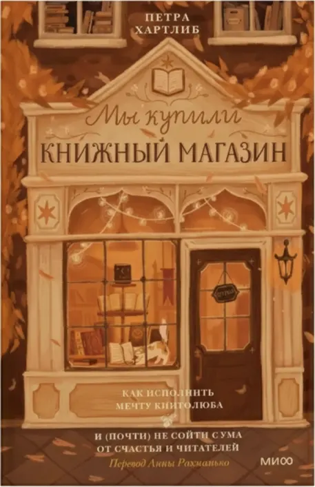 Мы купили книжный магазин. Как исполнить мечту книголюба и (почти) не разориться