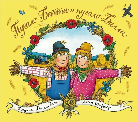 Пугало Бетти и пугало Билли: стихи