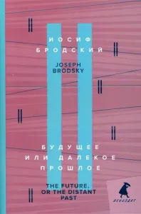 Будущее или далекое прошлое = The Future, or The Distant Past.